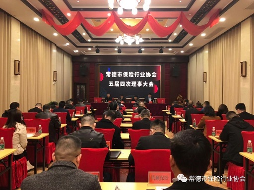 常德市保险行业协会召开五届四次理事大会